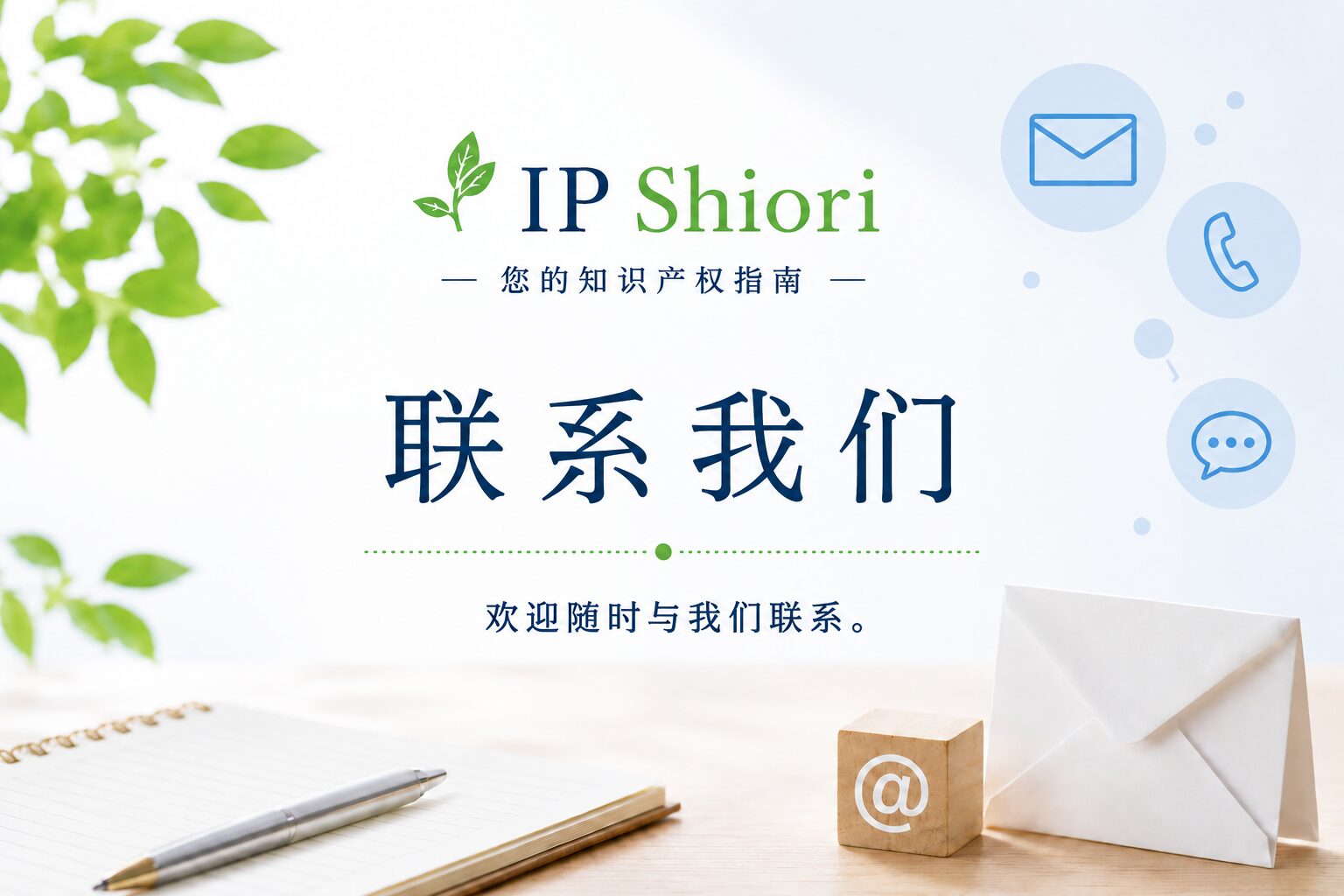 Contact@IP-Shiori.com